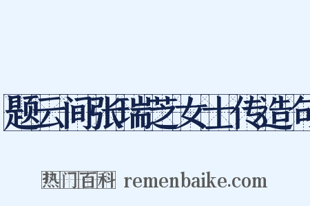 题云间张瑞芝女士传造句是什么意思的图片
